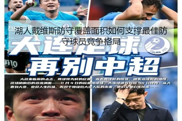 湖人戴维斯防守覆盖面积如何支撑最佳防守球员竞争格局