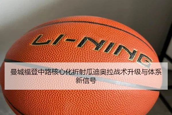 曼城福登中路核心化折射瓜迪奥拉战术升级与体系新信号