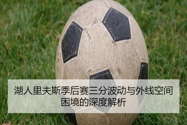 湖人里夫斯季后赛三分波动与外线空间困境的深度解析