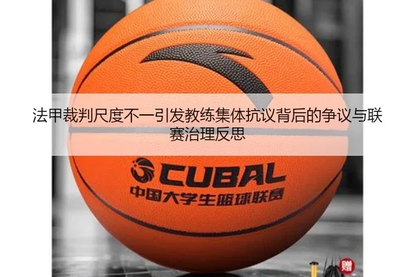法甲裁判尺度不一引发教练集体抗议背后的争议与联赛治理反思 - leyu